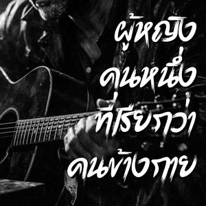 คนข้างกาย