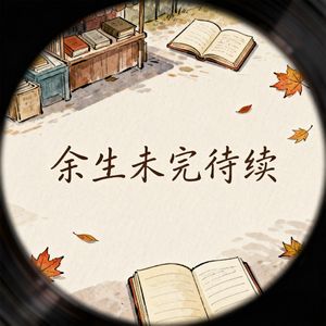 余生未完待续