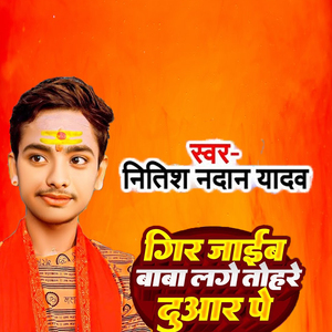 Gir Jaib Baba Lage Tohre Duwar Pe