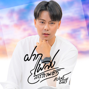 ฝากเพลงสารภาพฮัก