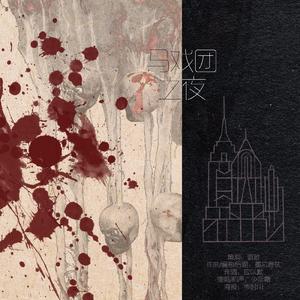 马戏团之夜（原创歌曲--暗黑三部曲系列）曲一