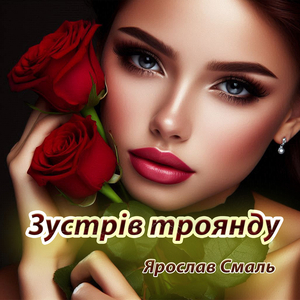 Зустрів троянду