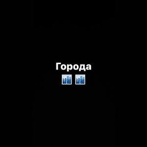Города