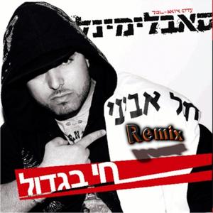 Hay Begadol (Tel Aviv City) - Nir Shetubi Remix