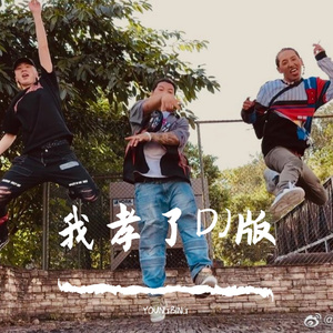 五人组 ~我孝了 DJ慢摇版（YOUNGBING remix）