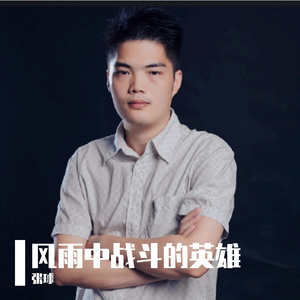 风雨中战斗的英雄