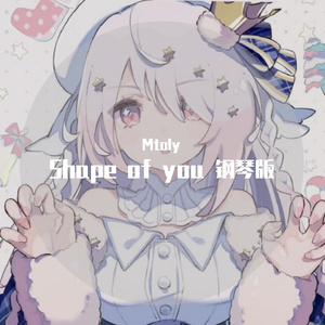 Ed Sheeran-Shape of you 钢琴版（Mtoly remix）