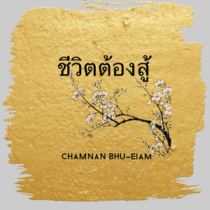 ชีวิตต้องสู้