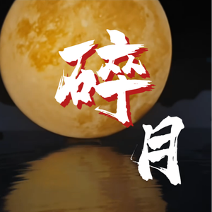 碎月