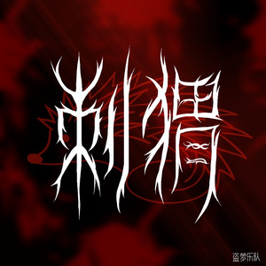 刺猬(HEDGEHOG)