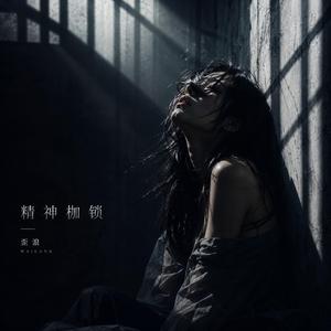 精神枷锁