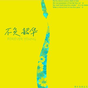 不负韶华