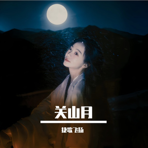 关山月