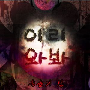 나는 니가 좋았어 Vocalless