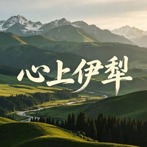 心上伊犁