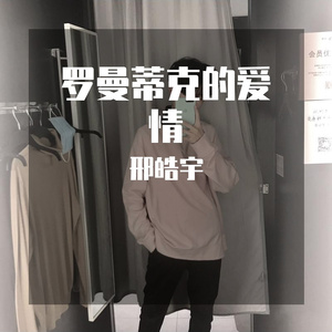 罗曼蒂克的爱情