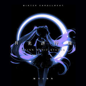 月光进行曲 (Phonk)