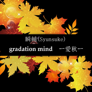 Gradation Mind (愛秋)