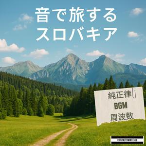 緑の谷間_ザホリエ地方_音で旅するスロバキヤ_純正律_528Hz (1)