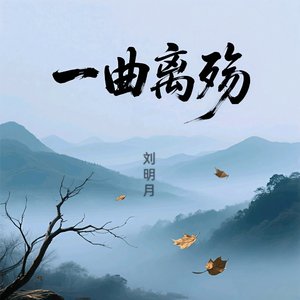 一曲离殇