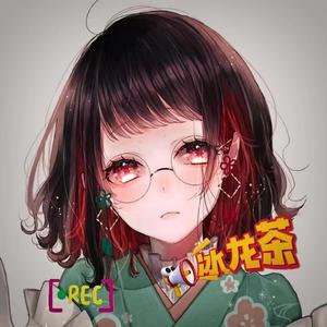 冰龙茶