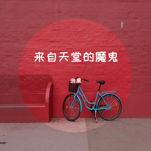 来自天堂的魔鬼