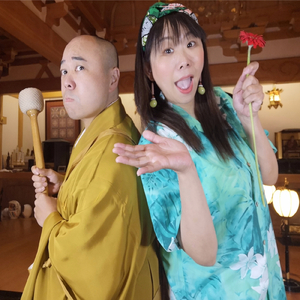 お坊サンバ！！
