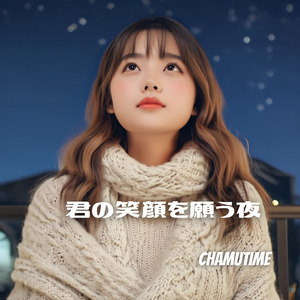 君の笑顔を願う夜