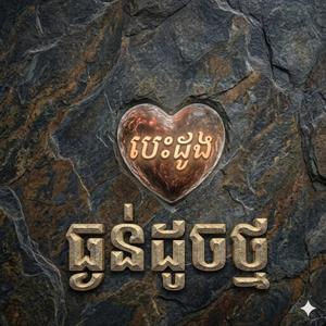 បេះដូងធ្ងន់ដូចថ្ម លីនដា