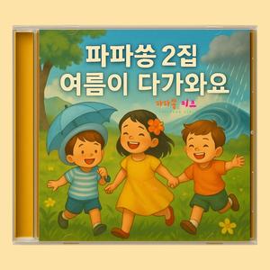 여름이 다가와요