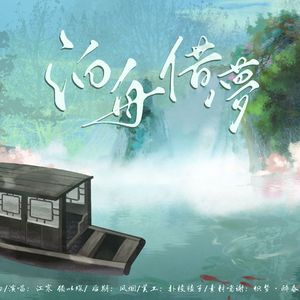 泊舟借梦（cover. 陈亦洺、喧笑）