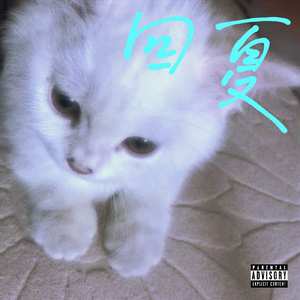 回夏（prod.MORROW）