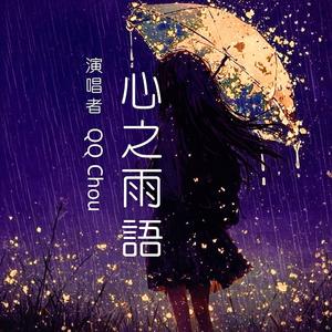心之雨語
