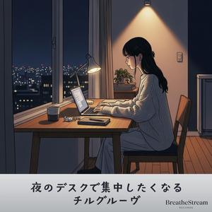 夜風が窓をやさしく揺らす