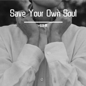 拯救（feat.Jiang Zhouze）