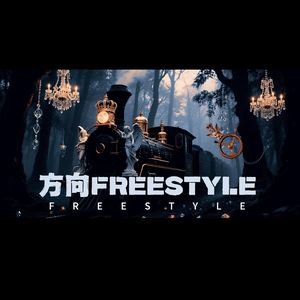 方向FREESTYLE（Prod.SamOneFour）