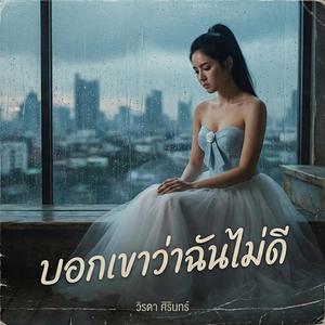 บอกเขาว่าฉันไม่ดี