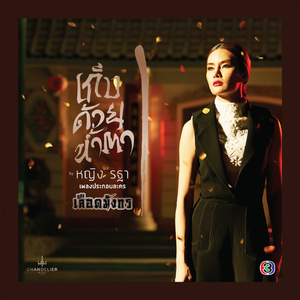 เก็บด้วยน้ำตา