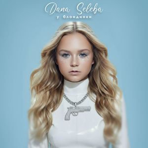 У блондинки