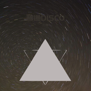 普通的Disco（翻自 洛天依）