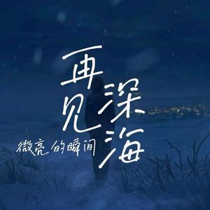 再见深海（微亮的瞬间）