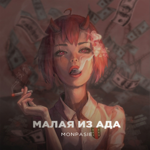 Малая из ада