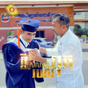 ក្តីស្រលាញ់របស់ពុក