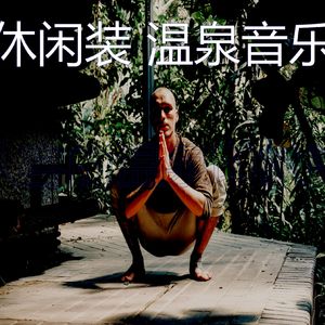 柔和的松弛时刻
