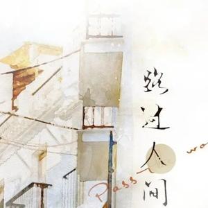路过人间