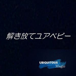 解き放てユアベビー