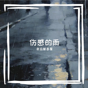 世间多少未了情