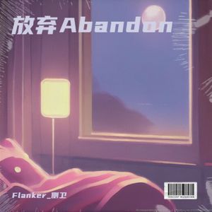 放弃Abandon