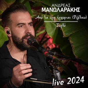 Από Τα Όρη Έρχομαι (Ριζίτικο) - Συρτό