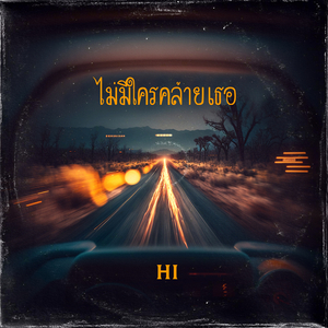 ไม่มีใครคล้ายเธอ